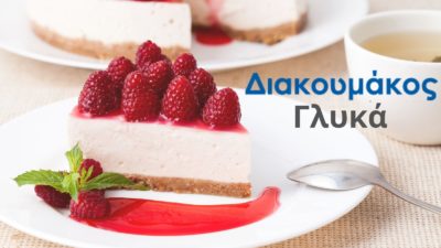 Κατεψυγμένα Γλυκά
