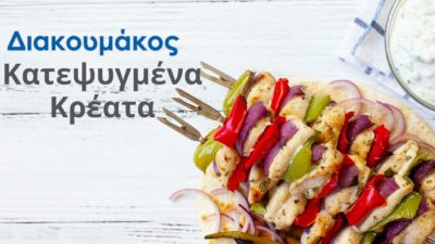 Κατεψυγμένα Κρέατα