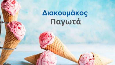 Παγωτά