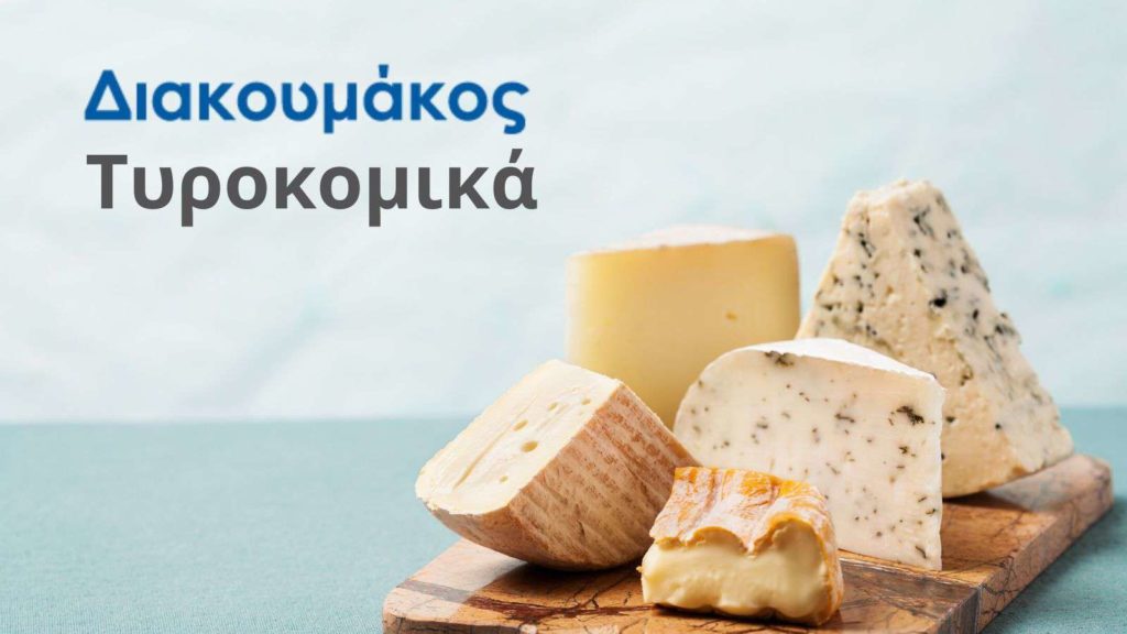 Τυροκομικά
