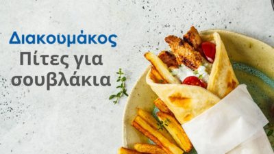 Κατεψυγμένες Πίτες